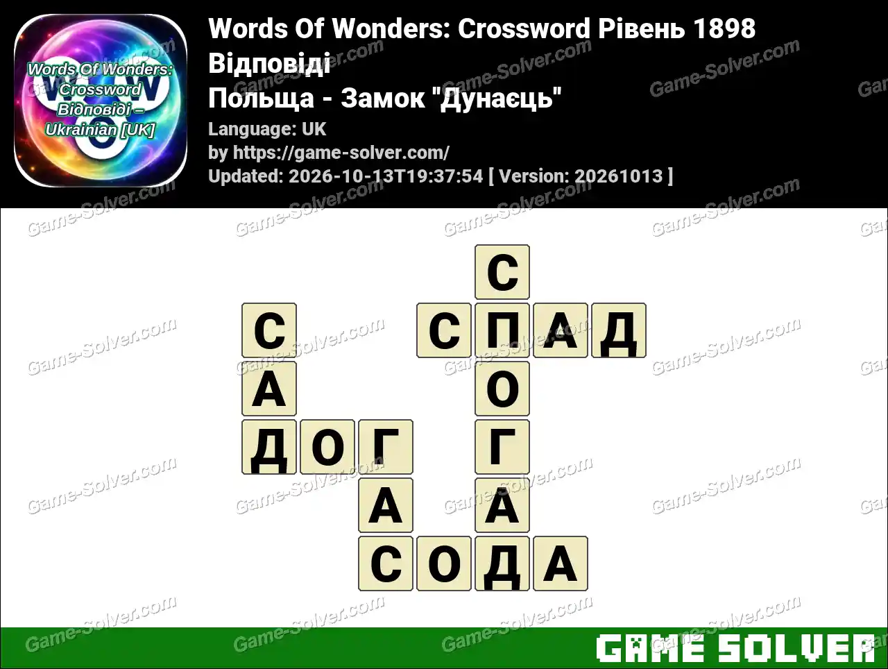 Words Of Wonders: Crossword Рівень 1898 Відповіді – Польща – Замок ”Дунаєць”